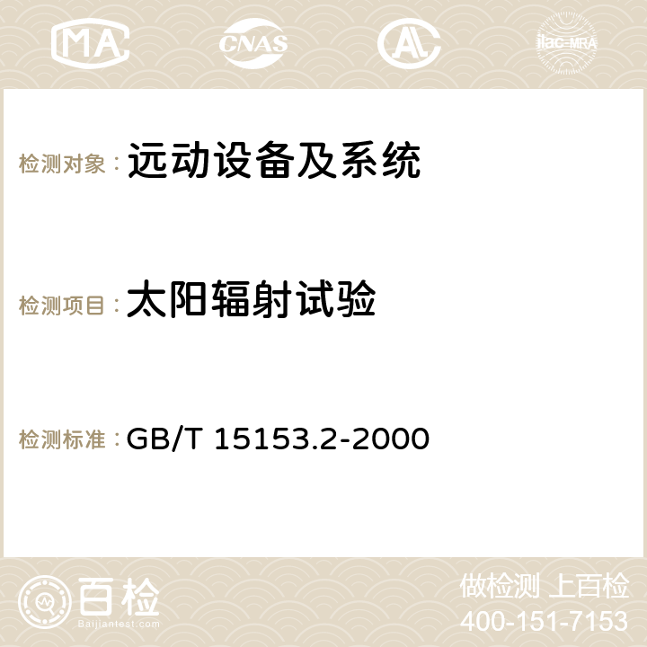 太阳辐射试验 远动设备及系统 第2部分:工作条件 第2篇:环境条件(气候、机械和其他非电影响因素) GB/T 15153.2-2000 3