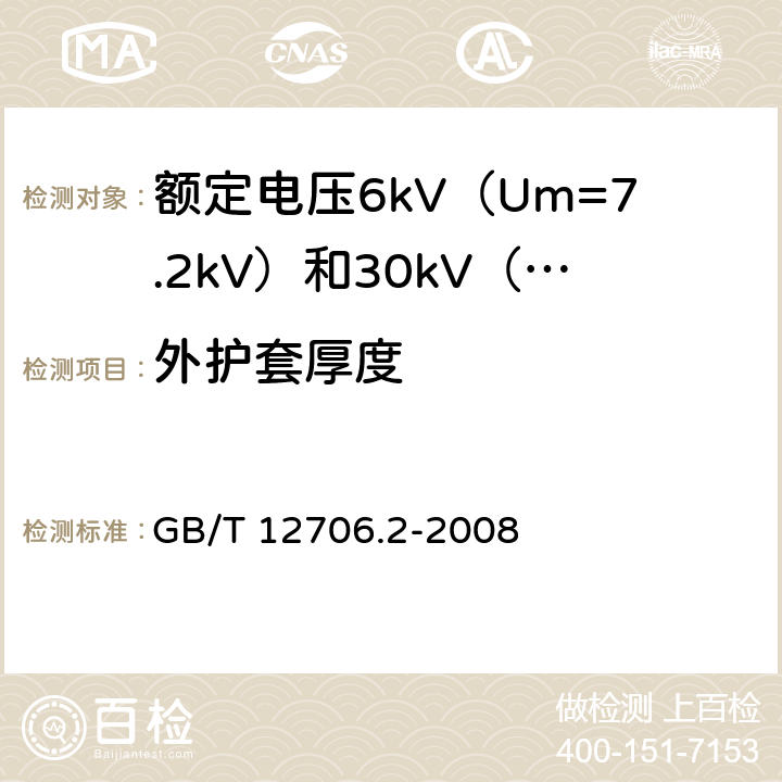 外护套厚度 额定电压1kV（Um=1.2kV）到35kV（Um=40.5kV）挤包绝缘电力电缆及附件 第2部分：额定电压6kV（Um=7.2kV）到30kV（Um=36kV）电缆 GB/T 12706.2-2008 14.3