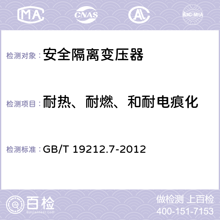 耐热、耐燃、和耐电痕化 电源电压为1100V及以下的变压器、电抗器、电源装置和类似产品的安全 第7部分:安全隔离变压器和内装安全隔离变压器的电源装置的特殊要求和试验 GB/T 19212.7-2012 27