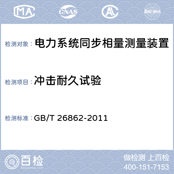 冲击耐久试验 电力系统同步相量测量装置检测规范 GB/T 26862-2011 3.16.2.2