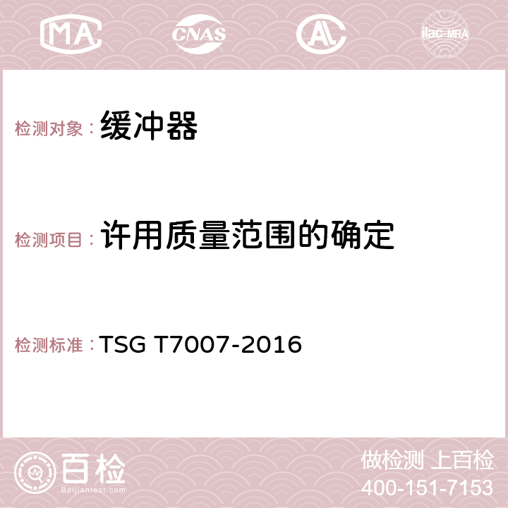 许用质量范围的确定 电梯型式试验规则 TSG T7007-2016