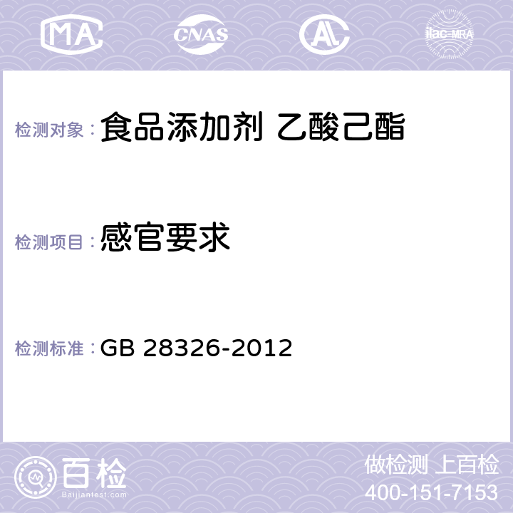 感官要求 GB 28326-2012 食品安全国家标准 食品添加剂 乙酸己酯