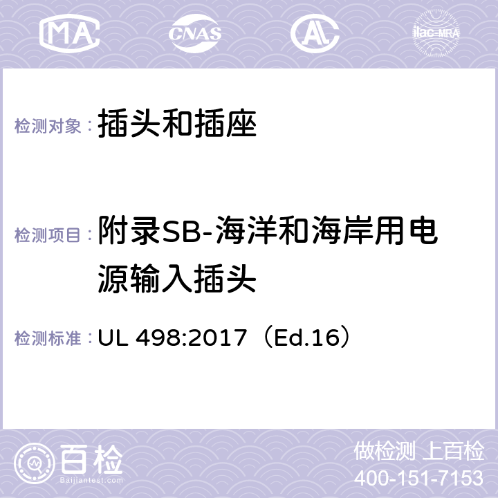 附录SB-海洋和海岸用电源输入插头 UL 498:2017 插头和插座标准 （Ed.16） 附录SB