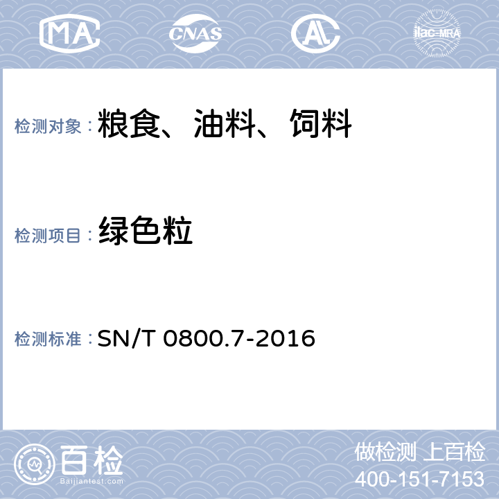 绿色粒 进出口粮食、油料及饲料不完善粒检验方法 SN/T 0800.7-2016