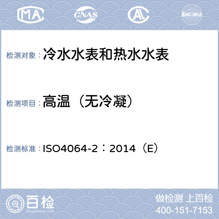 高温（无冷凝） 用于测量可饮用冷水和热水的水表 第2部分：试验方法 ISO4064-2：2014（E） 8.2