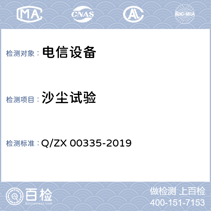 沙塵試驗(yàn) ICT設(shè)備環(huán)境試驗(yàn)要求地面固定使用設(shè)備 Q/ZX 00335-2019 8.7