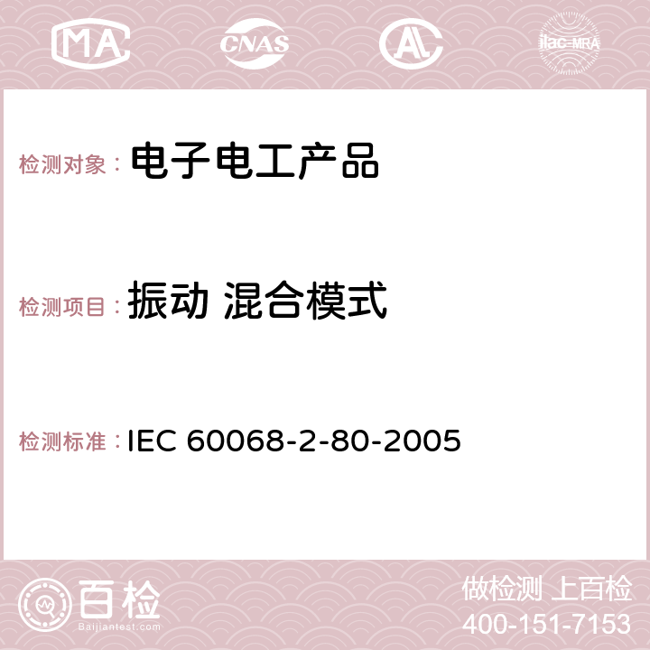 振动 混合模式 电工电子产品环境试验 第2部分: 试验方法 试验Fi: 振动 混合模式 IEC 60068-2-80-2005