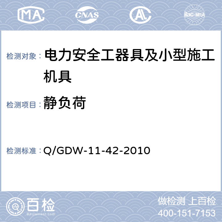 静负荷 电力安全工器具及小型施工机具预防性试验规程 Q/GDW-11-42-2010 6.3.2-48.3.2