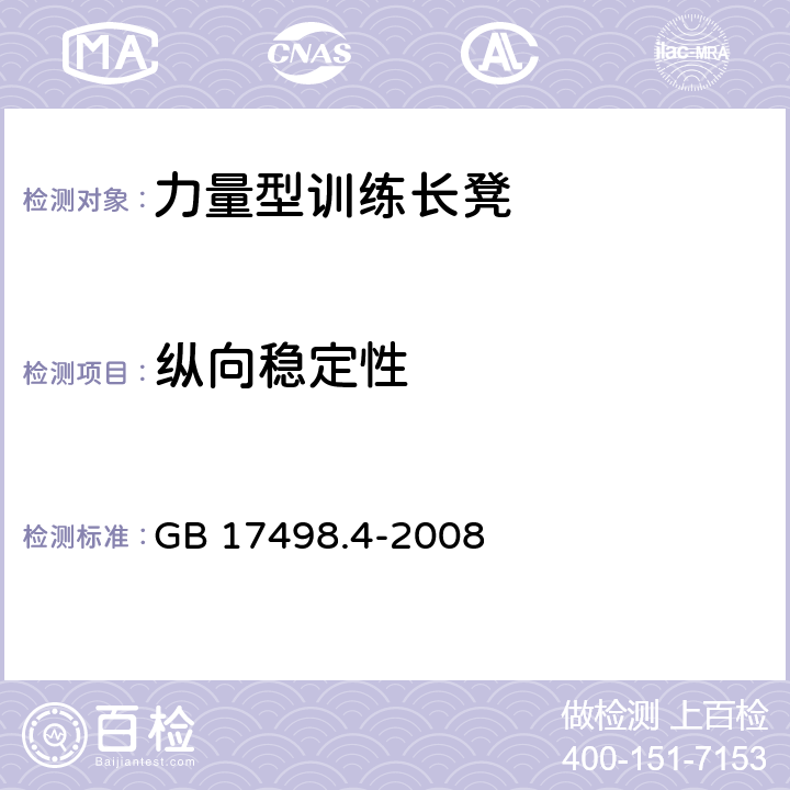 纵向稳定性 固定式健身器材 第4部分：力量型训练长凳 附加的特殊安全要求和试验方法 GB 17498.4-2008 6.4