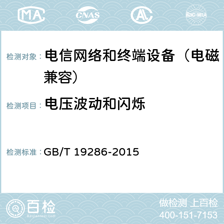 电压波动和闪烁 电信网络设备的电磁兼容性要求及测量方法 GB/T 19286-2015 7.1.2.3