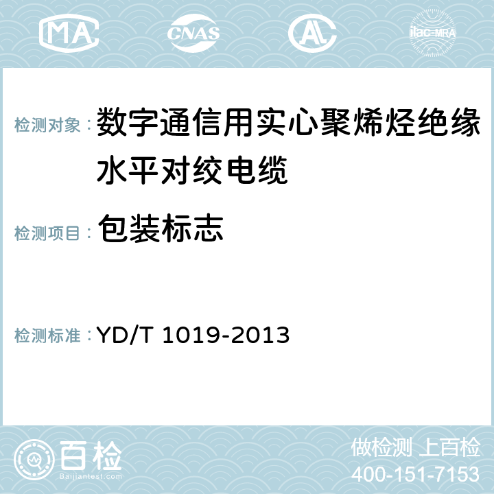 包装标志 数字通信用实心聚烯烃绝缘水平对绞电缆 YD/T 1019-2013 8.5