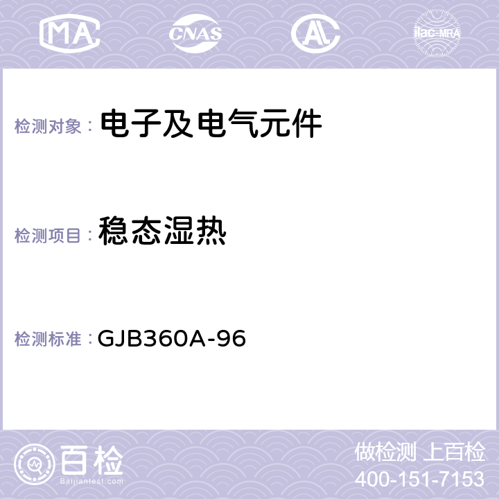 稳态湿热 GJB 360A-96 电子及电气元件试验方法 GJB360A-96 方法103