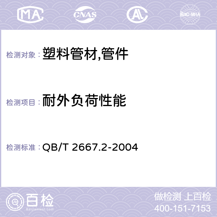 耐外负荷性能 埋地通信用多孔一体管材第2部分：聚乙烯(PE)多孔一体管材 QB/T 2667.2-2004 5.4.3