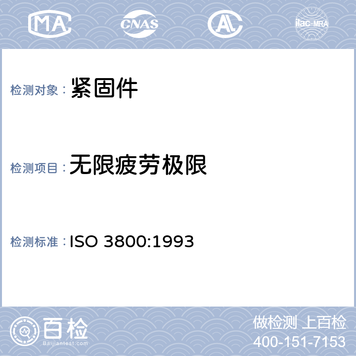 无限疲劳极限 螺纹紧固件 轴向疲劳试验 试验方法和结果评估 ISO 3800:1993 7.2