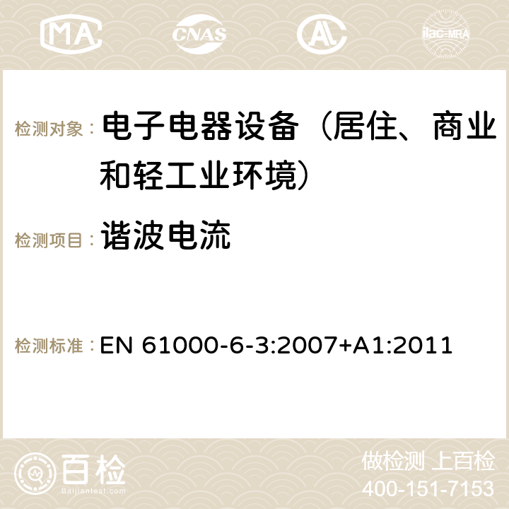 谐波电流 通用标准：居住、商业和轻工业环境中的发射测试 EN 61000-6-3:2007+A1:2011 章节11（限值）