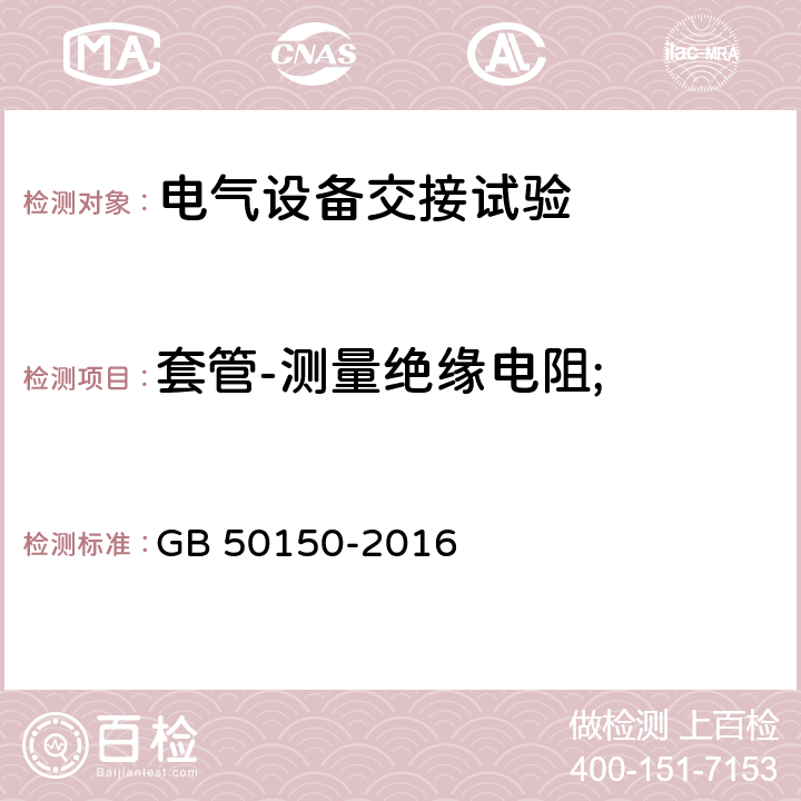 套管-测量绝缘电阻; 电气装置安装工程电气设备交接试验 GB 50150-2016 15.0.2