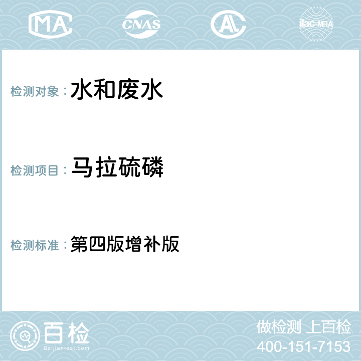 马拉硫磷 水和废水监测分析方法 第四版增补版 第四篇第三章第二节