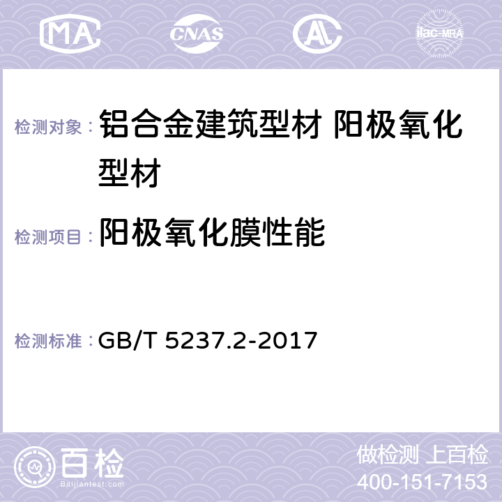 阳极氧化膜性能 铝合金建筑型材 第2部分：阳极氧化型材 GB/T 5237.2-2017 4.4