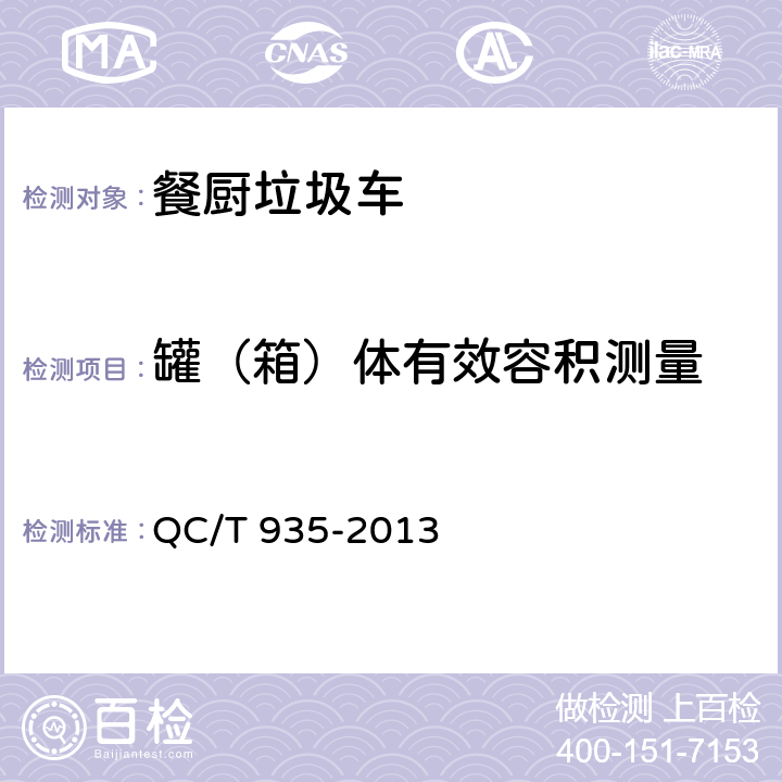 罐（箱）体有效容积测量 餐厨垃圾车 QC/T 935-2013