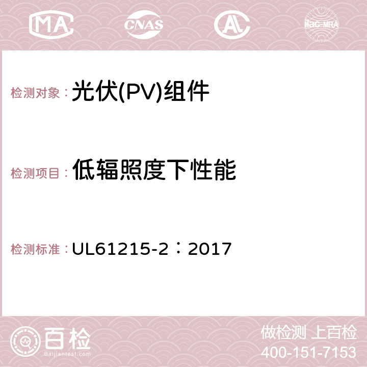 低辐照度下性能 地面用光伏组件-设计鉴定和定型：第2部分试验方法 UL61215-2：2017 MQT07