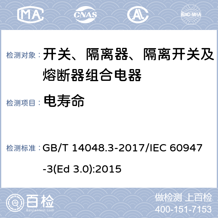 电寿命 低压开关设备和控制设备 第3部分：开关、隔离器、隔离开关及熔断器组合电器 GB/T 14048.3-2017/IEC 60947-3(Ed 3.0):2015 /D.8.5.2//D.8.5.2