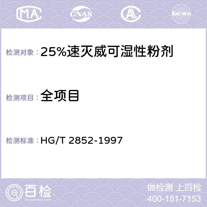 全项目 HG/T 2852-1997 【强改推】25%速灭威可湿性粉剂