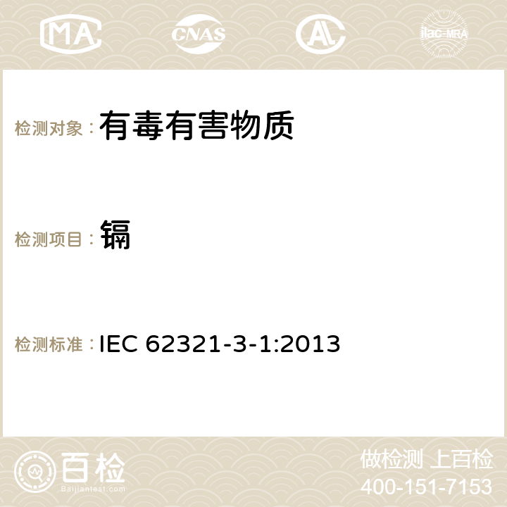 镉 电子电气产品中限用物质检测 第3-1部分 使用X射线荧光光谱仪对电子产品中的铅、汞、镉、总铬和总溴进行筛选 IEC 62321-3-1:2013