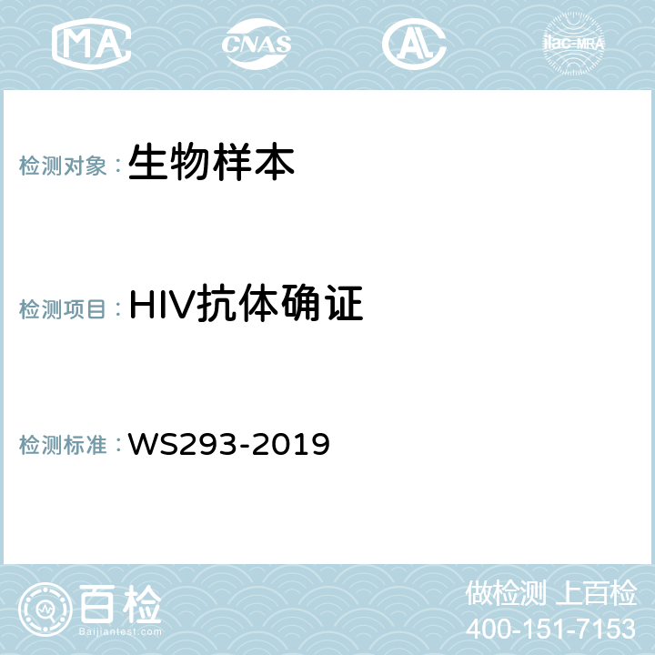 HIV抗体确证 艾滋病和艾滋病病毒感染诊断 WS293-2019 附录B.1.2