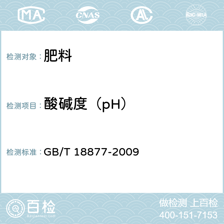 酸碱度（pH） 《有机-无机复混肥料》 GB/T 18877-2009 5.9