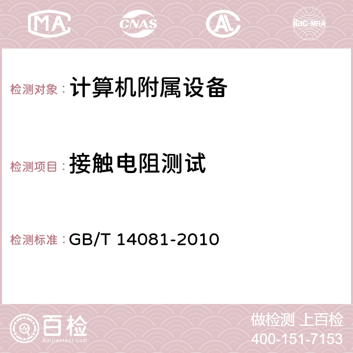 接触电阻测试 GB/T 14081-2010 信息处理用键盘通用规范