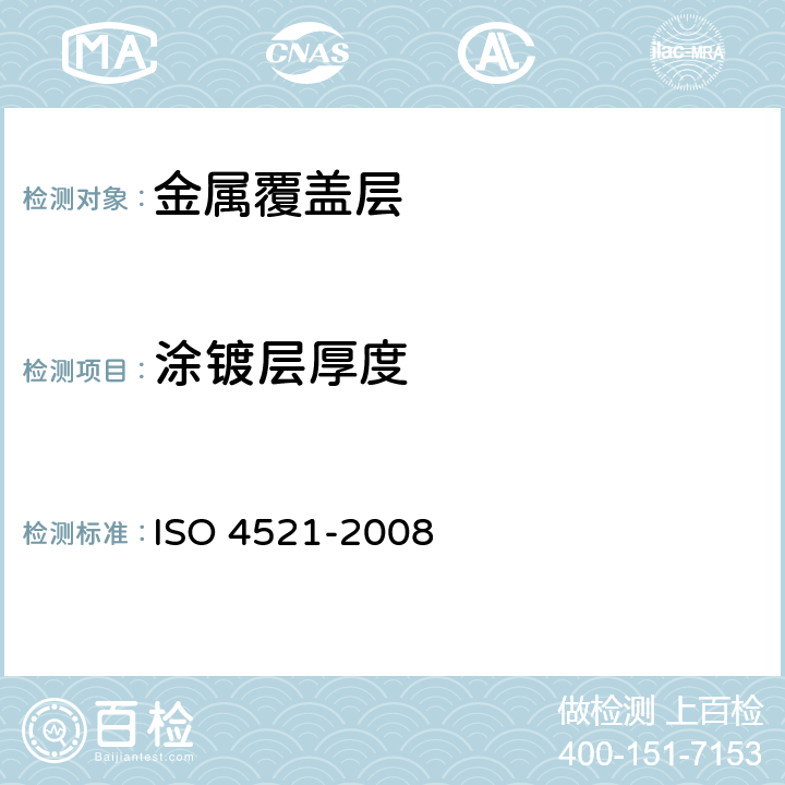 涂镀层厚度 金属和其他无机涂层 工程用银和银合金电镀层 规范和试验方法 ISO 4521-2008