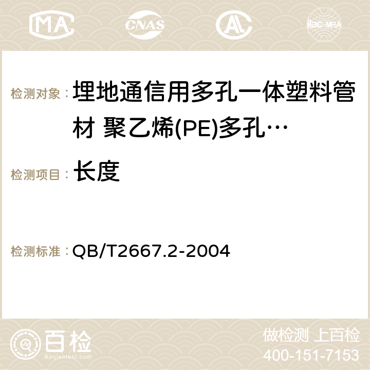 长度 埋地通信用多孔一体塑料管材 第2部分:聚乙烯(PE)多孔一体管材 QB/T2667.2-2004 4.3.1