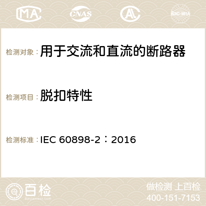 脱扣特性 IEC 60898-2-2016 家用和类似设施用的过电流保护断路器 第2部分:交流和直流操作用断路器