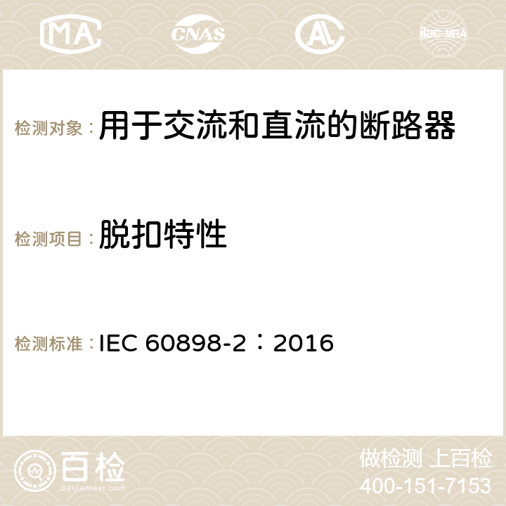 脱扣特性 家用及类似场所用过电流保护断路器第2部分：用于交流和直流的断路器 IEC 60898-2：2016 9.10