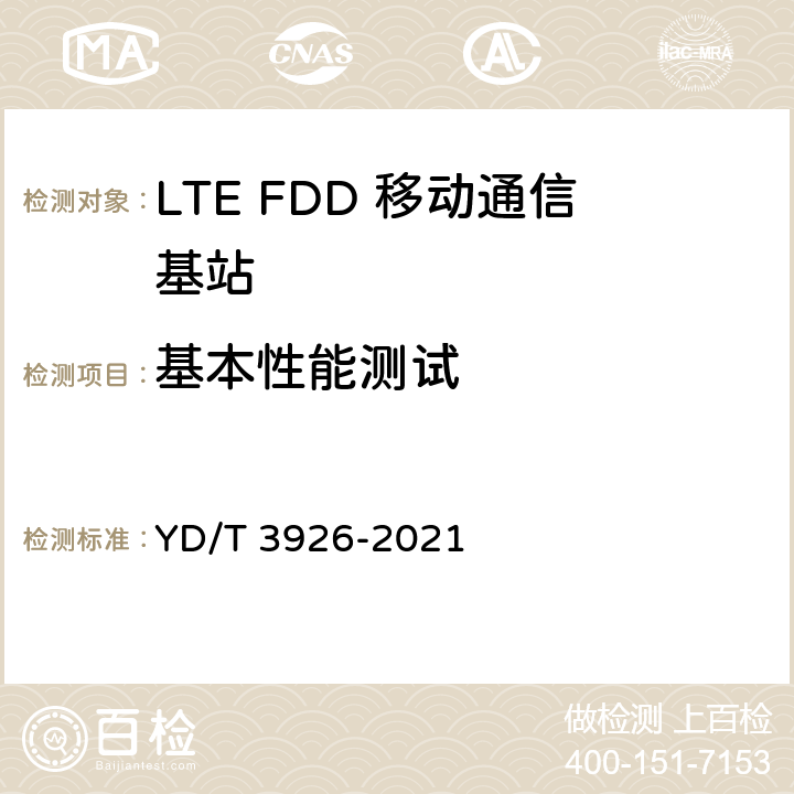 基本性能测试 LTE FDD 数字蜂窝移动通信网基站设备测试方法（第四阶段） YD/T 3926-2021 10