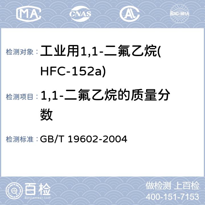 1,1-二氟乙烷的质量分数 工业用1,1-二氟乙烷(HFC-152a) GB/T 19602-2004 4.2