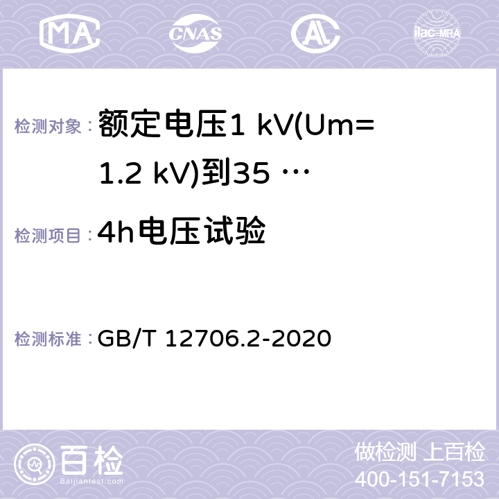 4h電壓試驗 額定電壓1 kV(Um=1.2 kV)到35 kV(Um=40.5 kV)擠包絕緣電力電纜及附件　第2部分：額定電壓6 kV(Um=7.2 kV)到30 kV(Um=36 kV)電纜 GB/T 12706.2-2020 17.9,18.3.4