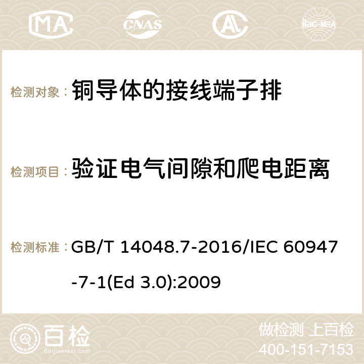 验证电气间隙和爬电距离 低压开关设备和控制设备 第7-1部分：辅助器件 铜导体的接线端子排 GB/T 14048.7-2016/IEC 60947-7-1(Ed 3.0):2009 /8.4.2/8.4.2