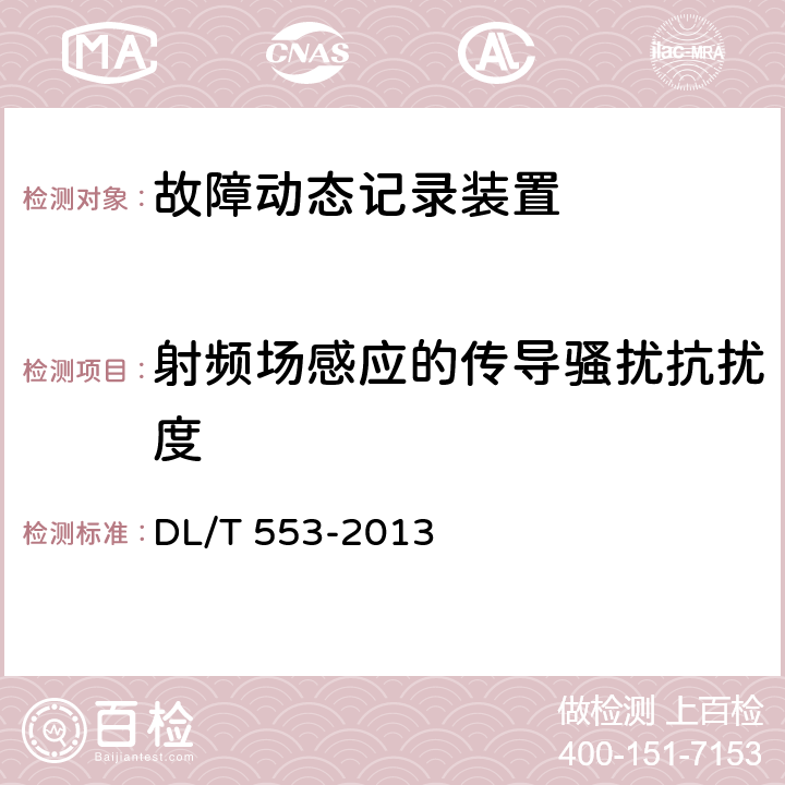 射频场感应的传导骚扰抗扰度 电力系统动态记录装置通用技术条件 DL/T 553-2013 7.4.2.2
7.4.3.2