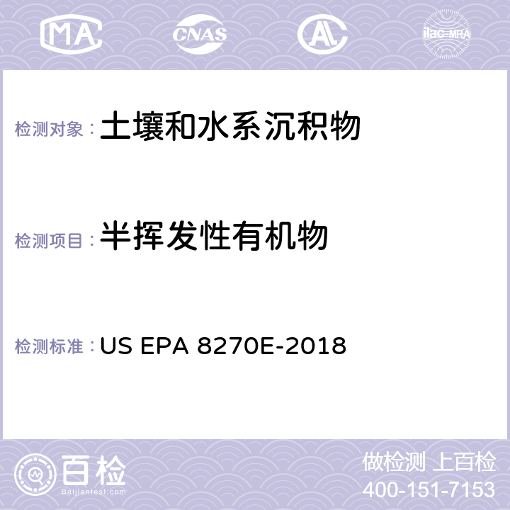 半挥发性有机物 前处理方法：索氏提取方法 EPA 3540C-1996；加压流体萃取方法 EPA 3545A-2007 分析方法：气相色谱-质谱法测定半挥发性有机物 US EPA 8270E-2018