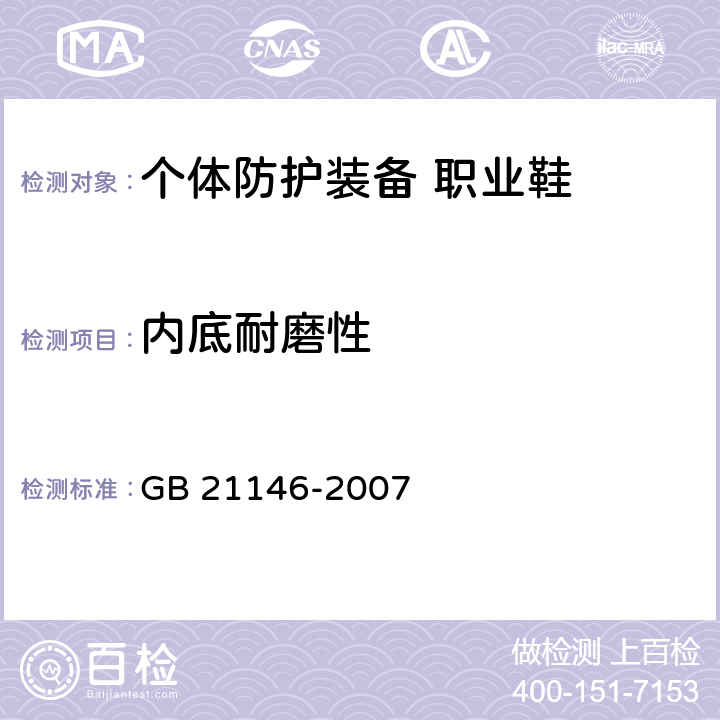 内底耐磨性 个体防护装备 职业鞋 GB 21146-2007 5.7.4.1
