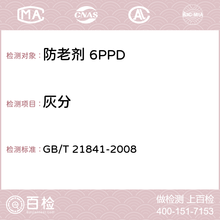 灰分 防老剂 6PPD GB/T 21841-2008 4.5