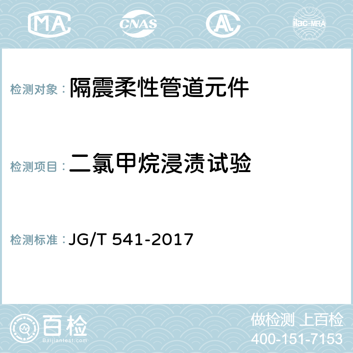 二氯甲烷浸渍试验 建筑隔震柔性管道 JG/T 541-2017 7.3.5