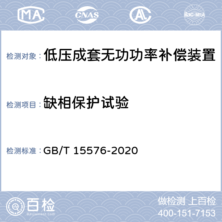 缺相保护试验 低压成套无功功率补偿装置 GB/T 15576-2020 /9.15.4