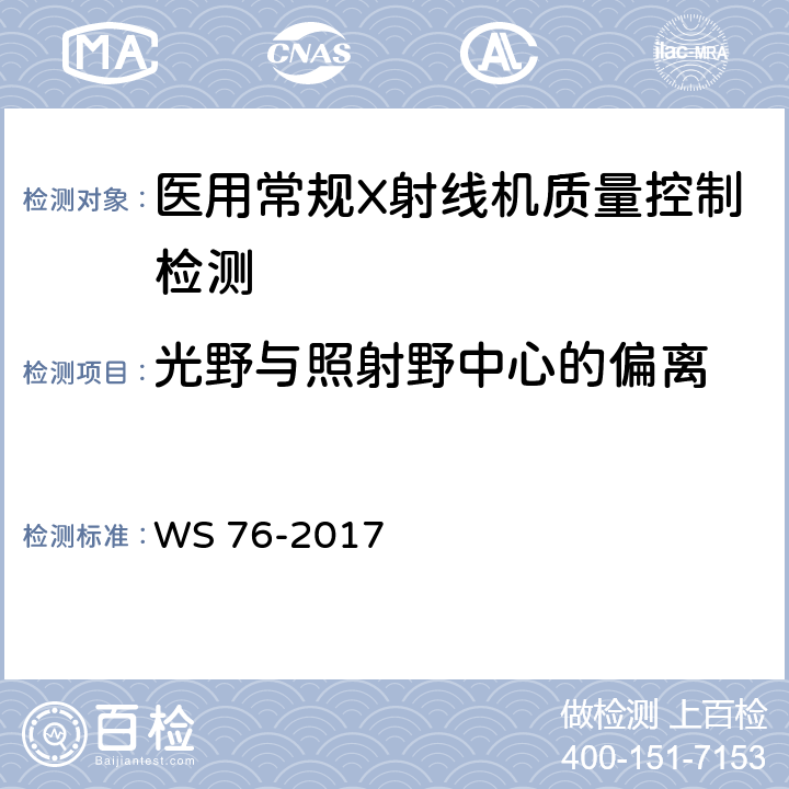 光野与照射野中心的偏离 医用常规X射线诊断设备影像质量控制检测规范 WS 76-2017 6.8