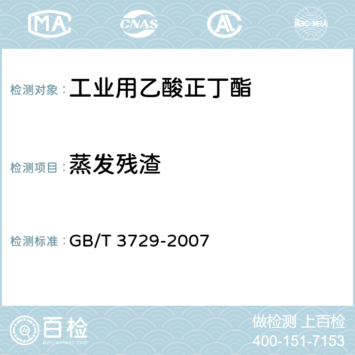 蒸发残渣 工业用乙酸正丁酯 GB/T 3729-2007 4.8