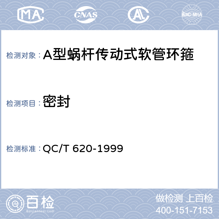 密封 A型蜗杆传动式软管环箍 QC/T 620-1999 第6.5条