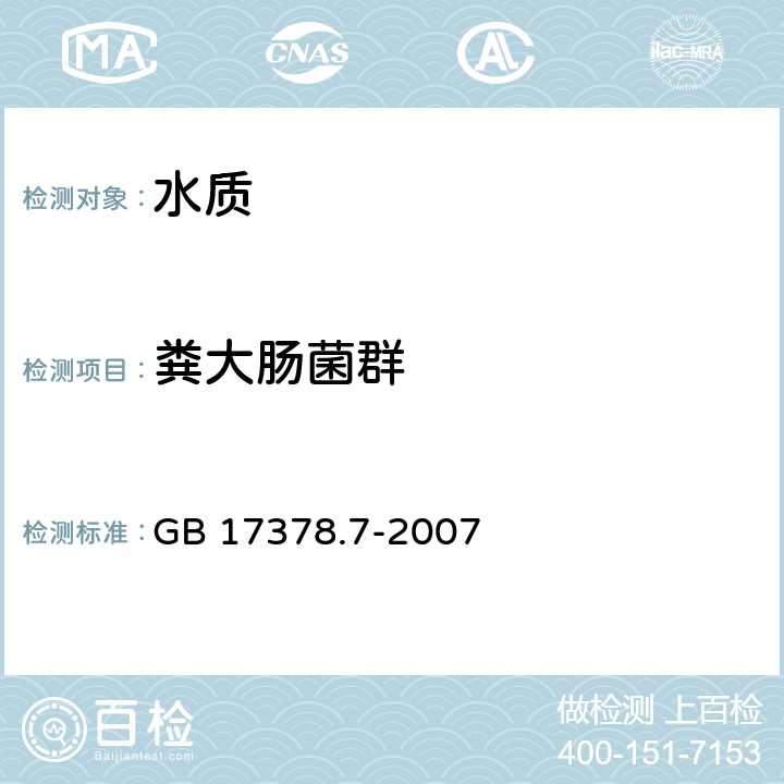 粪大肠菌群 海洋监测规范 第7部分：近海污染生态调查和生物监测 GB 17378.7-2007