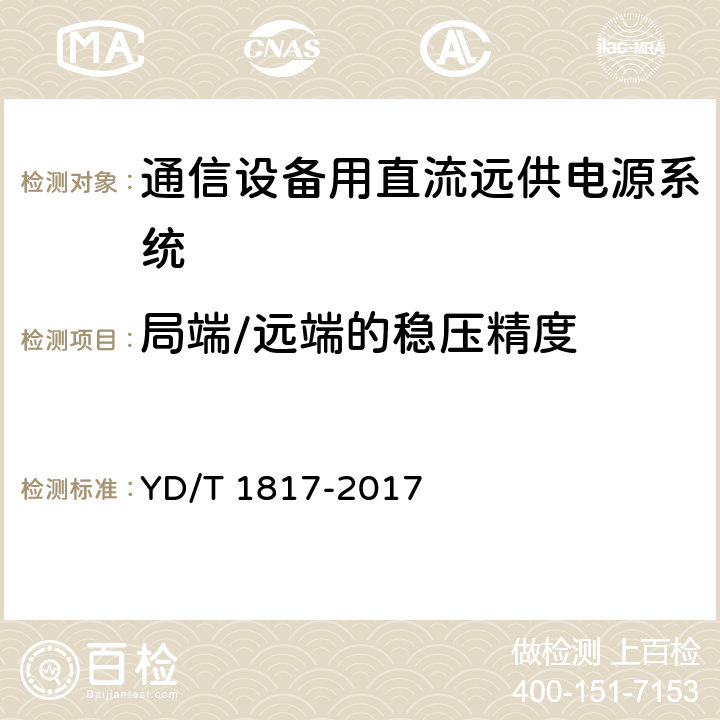 局端/远端的稳压精度 通信设备用直流远供电源系统 YD/T 1817-2017 6.6