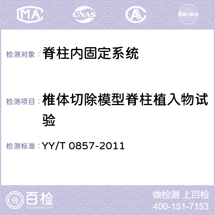 椎体切除模型脊柱植入物试验 椎体切除模型中脊柱植入物试验方法 YY/T 0857-2011